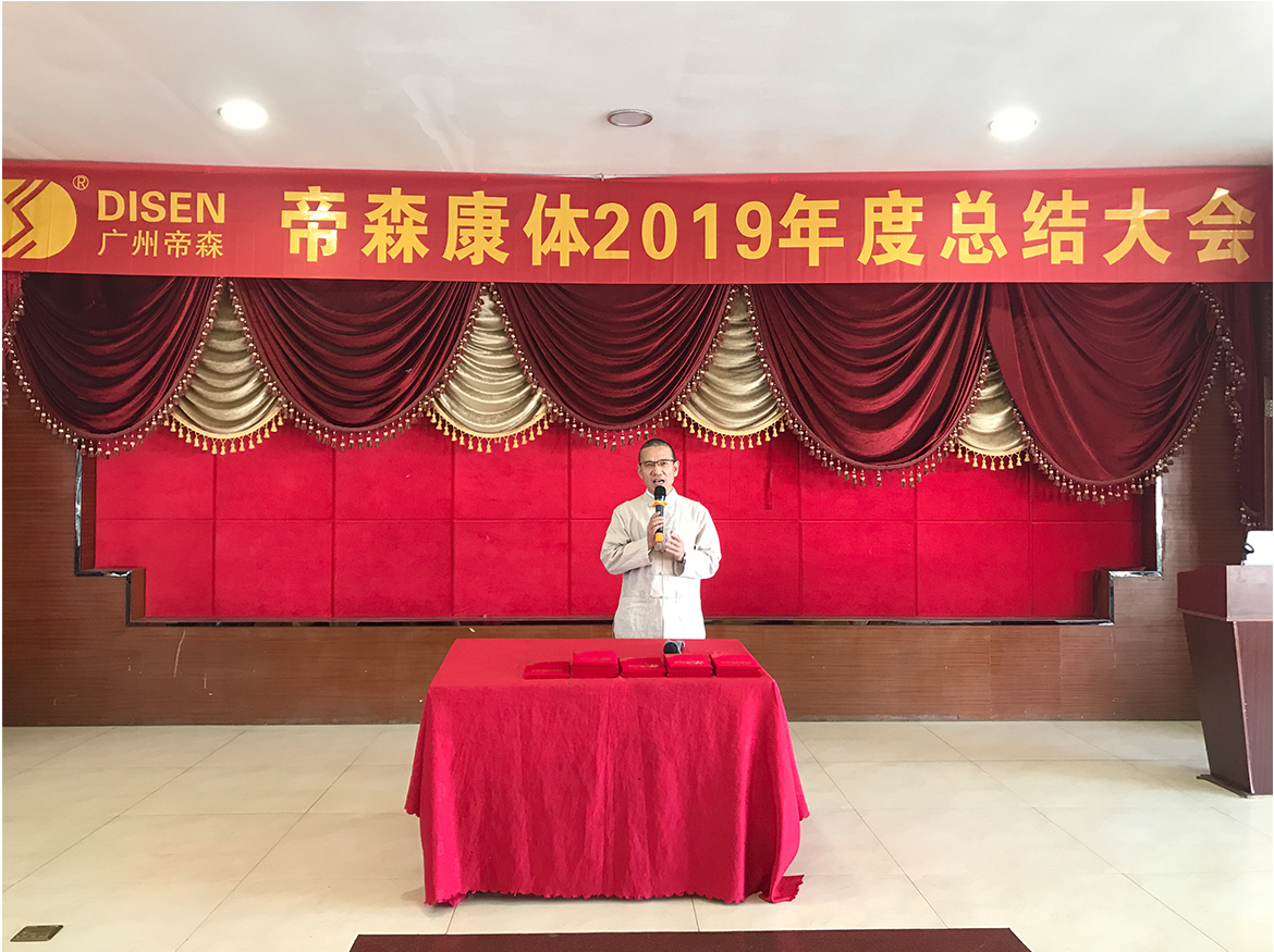 帝森2019年度總結大會