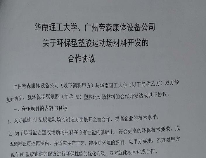 廣州帝森與華南理工大學(xué)在產(chǎn)品創(chuàng)新領(lǐng)域正式合作，同年簽訂產(chǎn)學(xué)研全方位合作協(xié)議