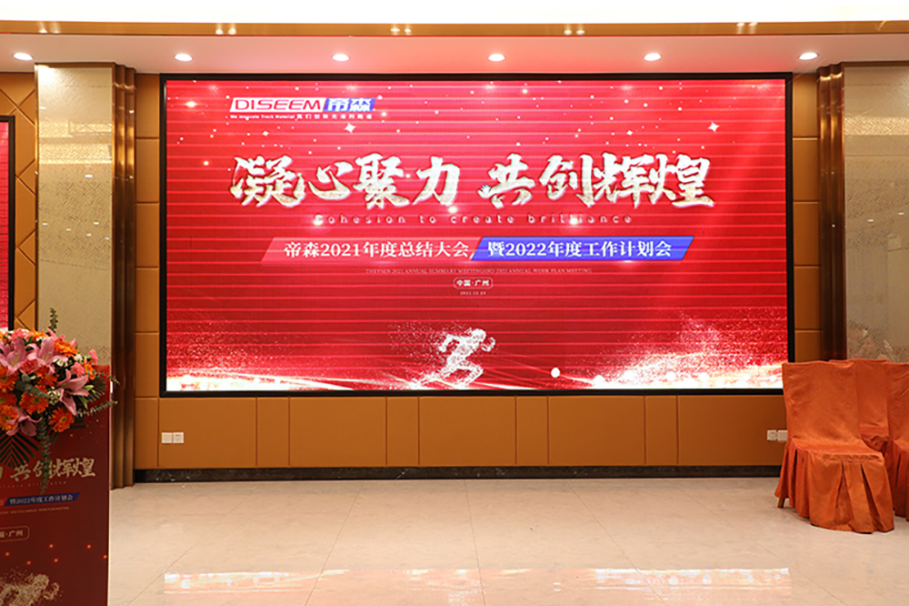 DISEEM帝森2021年度總結大會