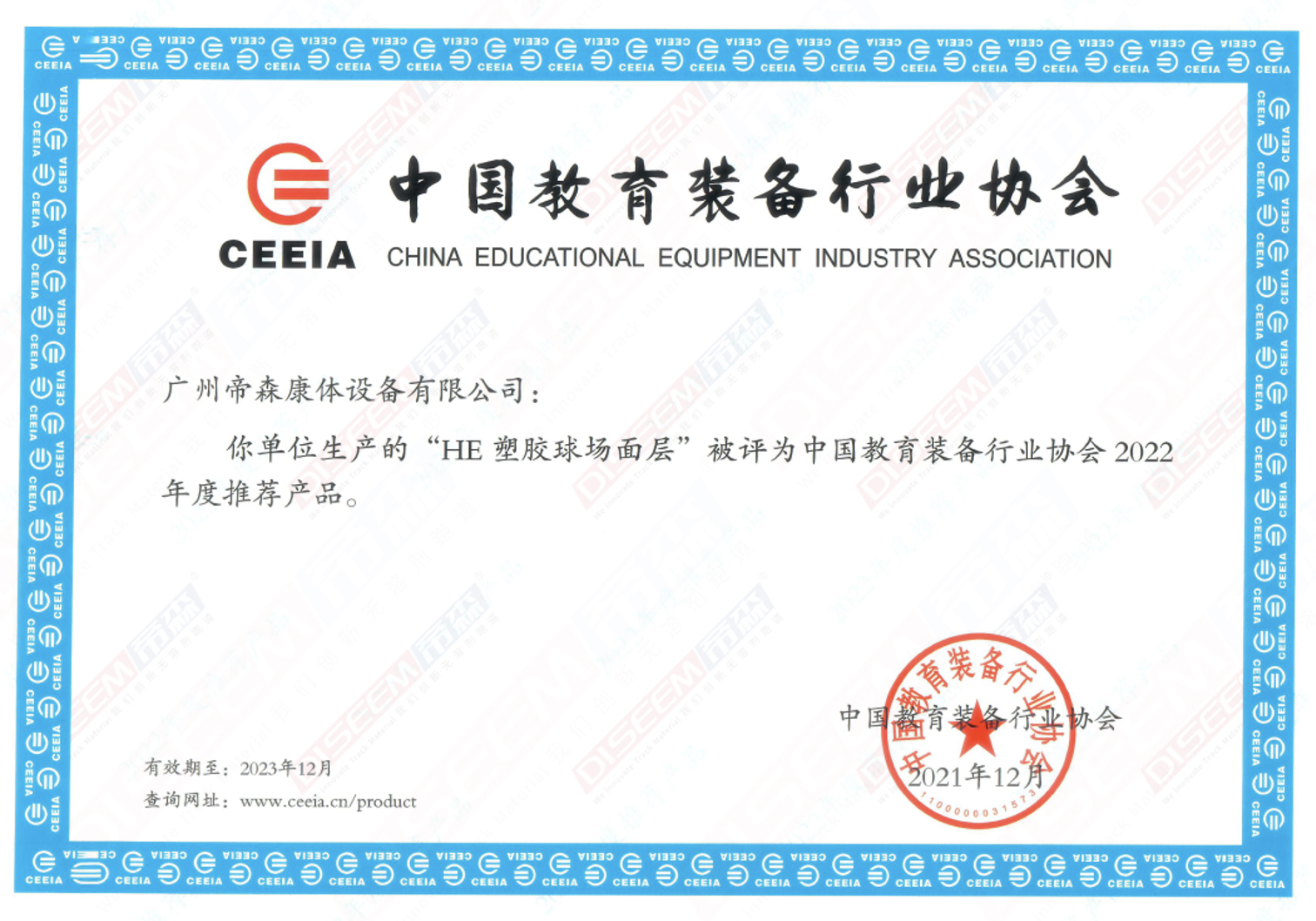 2021年DISEEM帝森更新品牌VI標(biāo)示，全新的組織架構(gòu)、運(yùn)營體系，品牌煥新更上一層樓；“HE塑膠跑道面層”獲得中國教育裝備行業(yè)協(xié)會2022年度推薦產(chǎn)品。